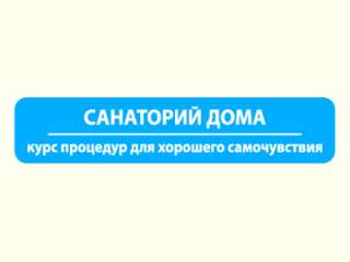 Услуга «Санаторий на дому» в Яковлевском городском округе